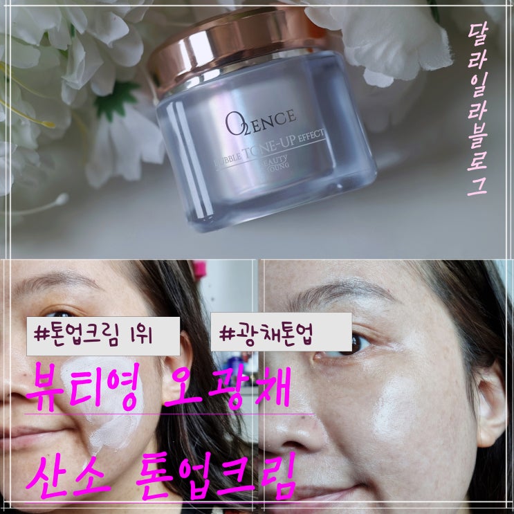  광채 톤업크림 추천 뷰티영 오광채 산소 톤업크림 1위 할만하다