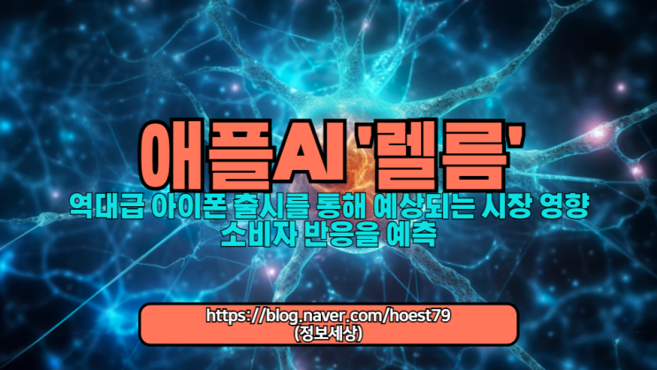  애플AI '렐름'이 탑재된 새로운 아이폰이 가져올 혁신적 변화와 사용자 경험 향상에 대해 알아보세요. 역대급 아이폰 출시를 통해 예상되는 시장 영향과 소비자 반응을 예측합니다.