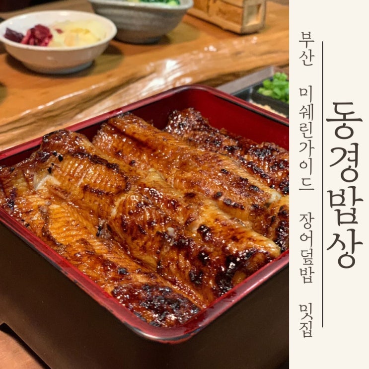 [부산 광안리 맛집] 동경밥상 | 미쉐린 가이드 선정된 장어덮밥 추천