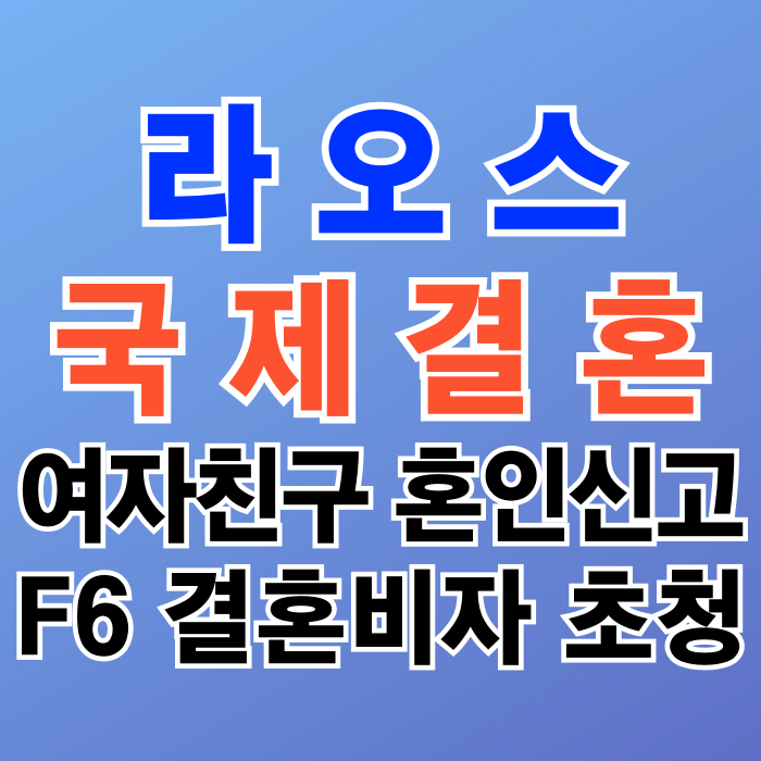 라오스국제결혼 라오스인 여자친구와 혼인신고 결혼비자 F6, C3 비자 초청 방법 라오스국제결혼 라오스인 여자친구와 혼인신고 결혼비자 F6, C3 비자 초청 방법
