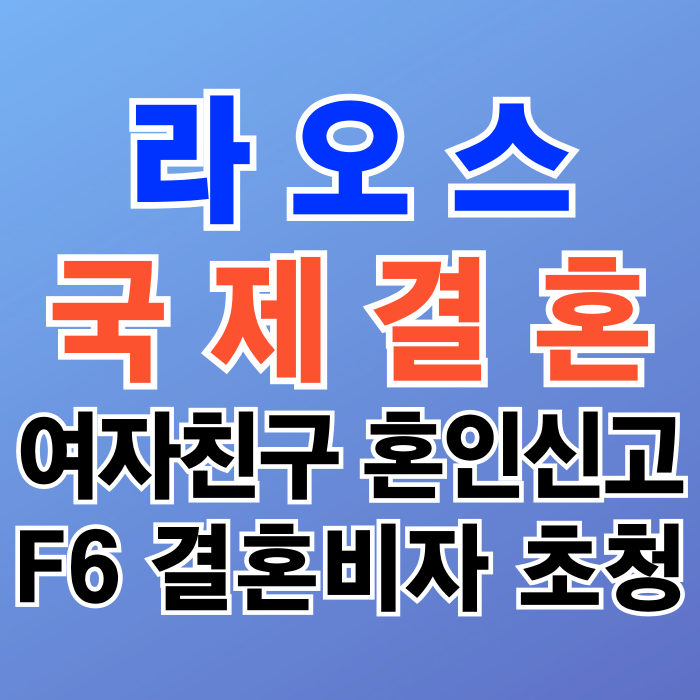 라오스국제결혼 라오스인 여자친구와 혼인신고 결혼비자 F6, C3 비자 초청 방법