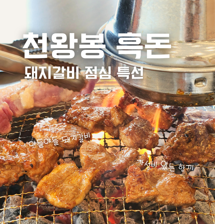  천안 백석동 돼지갈비 고기 맛집 천왕봉흑돈 점심특선 추천