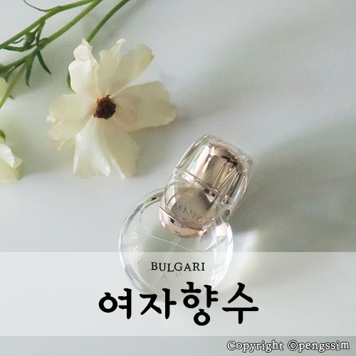 불가리 옴니아 크리스탈린 오 드 뚜왈렛 여자향수 추천해요