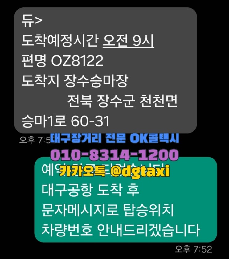  대구장거리콜택시- 대구공항에서 전북 장수군 장수승마장, 예술이네집 예약운행, 전주 군산 남원 익산 콜택시