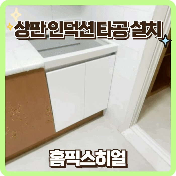  싱크대상판 타공설치 빌트인인덕션 사용 가능하게 바꿀까요