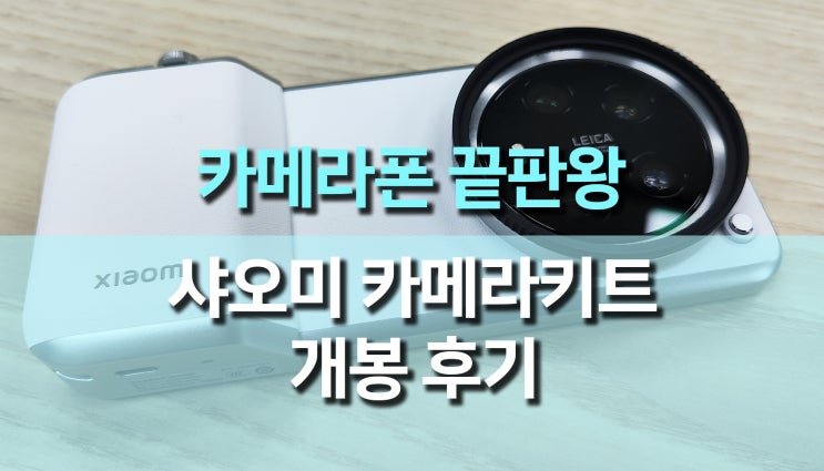 디지털카메라로 변신, 샤오미 14 울트라 카메라 키트 개봉기