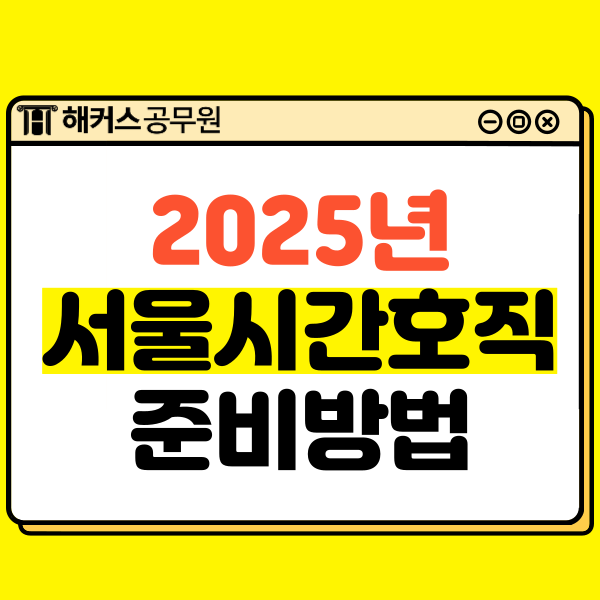 2025년 서울시 간호직 공무원 시험 준비하는 방법!