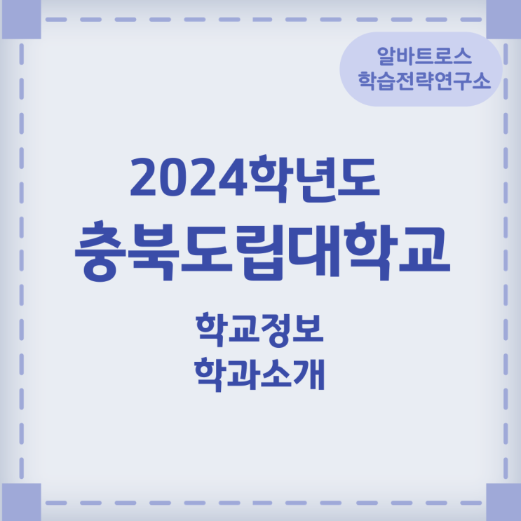 2024학년도 충북도립대학교 학교정보 학과정보