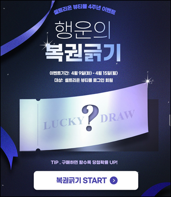 셀트리온뷰티몰 행운의복권(스벅등 352명)즉당~04.15 셀트리온뷰티몰 행운의복권(스벅등 352명)즉당~04.15