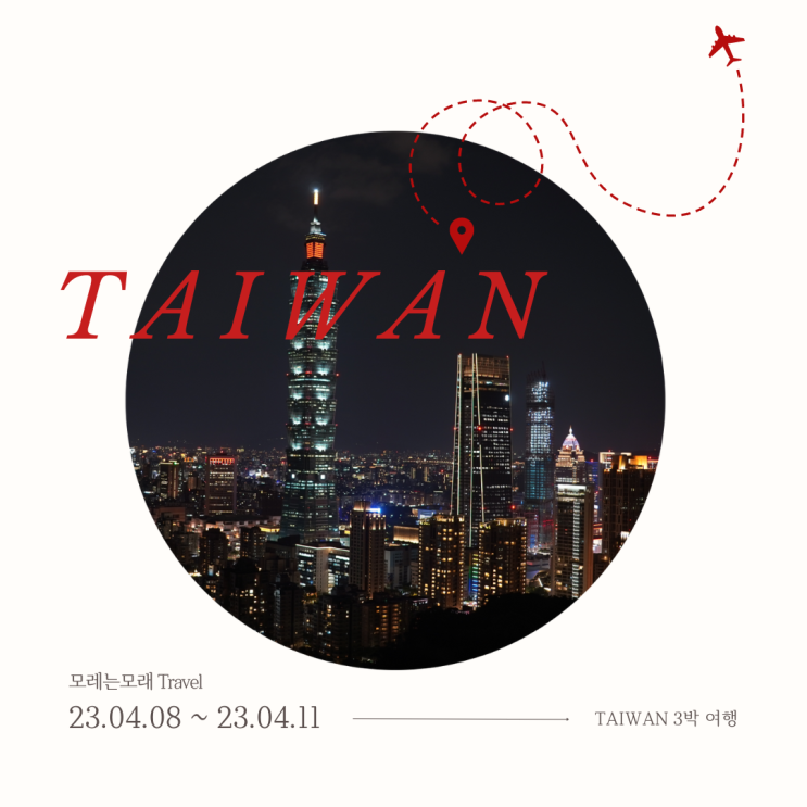 [대만/TAIWAN] 3박 4일 자유여행 코스