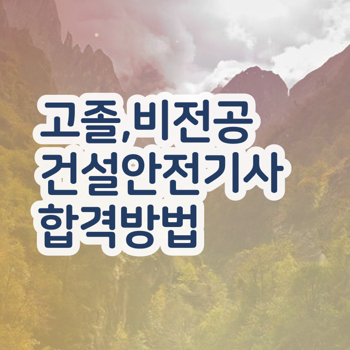  건설안전기사 필기 교재 건설안전기사 실무경력 없어도 취득자격 갖추기