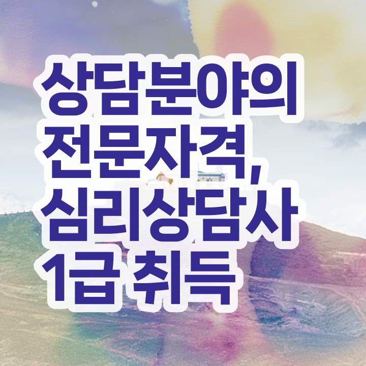  심리상담사문제집 , 심리상담사 자격증 역할, 하는일 후기 와 취업 전망