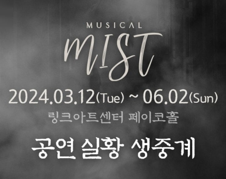  뮤지컬 미스트 무료 온라인 생중계 채널 바로 가기