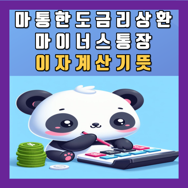  마통뜻 한도 금리 상환 마이너스통장 하루 이자 계산기