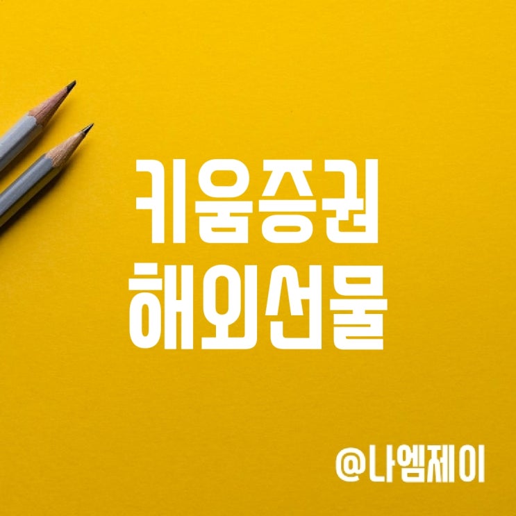 키움증권 해외선물 수수료 이벤트로 저렴하게 키움증권 해외선물 수수료 이벤트로 저렴하게