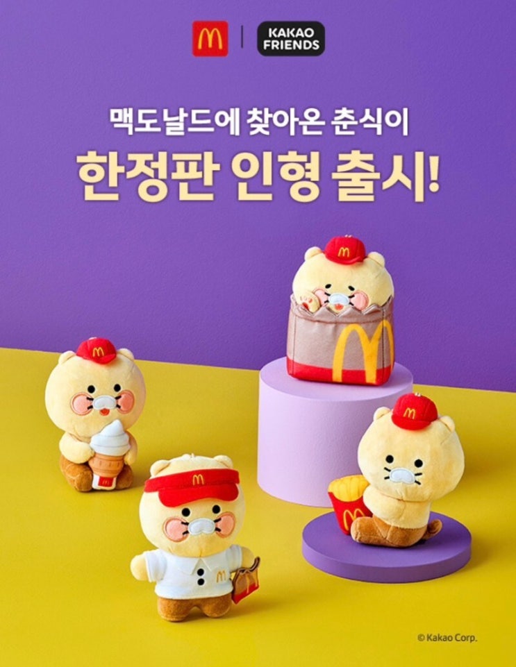  맥도날드 춘식이 스페셜팩: 한정판 판매일 구성 가격 크기 딜리버리
