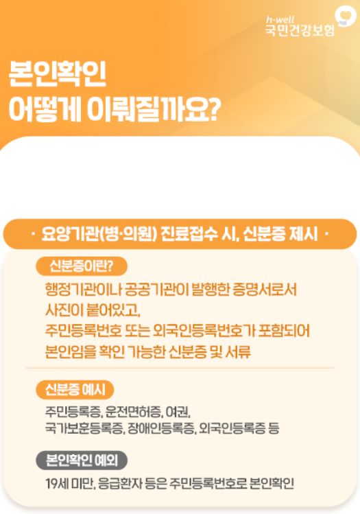 요양기관 본인확인 강화제도, 병원 갈 때 신분증 꼭 챙겨야 합니다.(ft.예외 사항) 요양기관 본인확인 강화제도, 병원 갈 때 신분증 꼭 챙겨야 합니다.(ft.예외 사항)