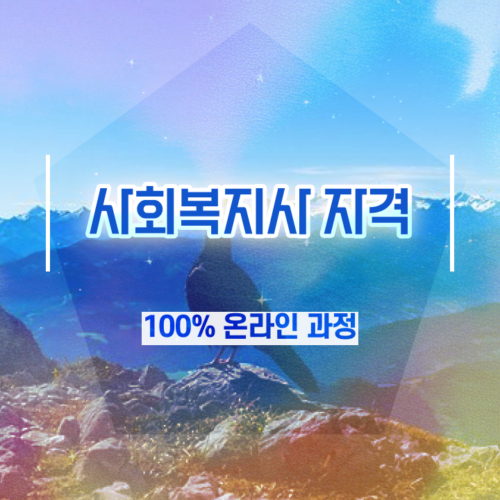  사회복지사자격증독학 사회복지사 자격증 , 커리어 활용 방안 핵심 정보 가득