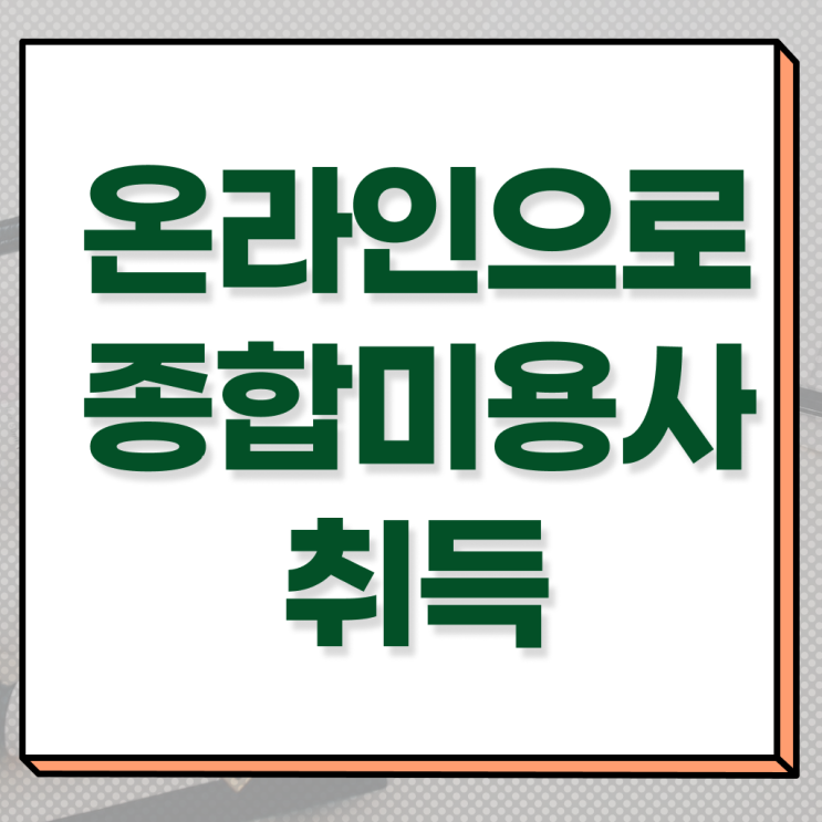  헤어디자이너 대학 , 미용사 종합자격증 직장인도 8개월 만에 취득하고 샵 창업한 팁