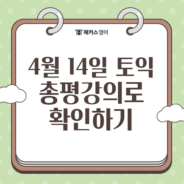  [4월 14일 토익 정답] 오늘 토익 문제 후기, 총평 확인