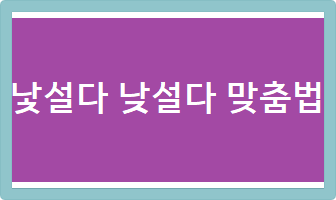  낯설다 낮설다 맞춤법