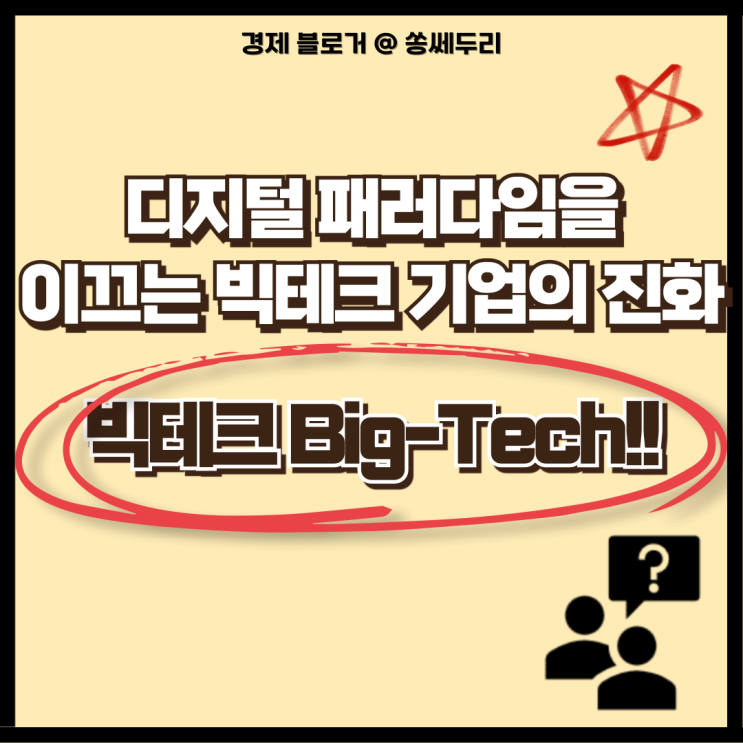  경제와 기술에 변화하는 미국 빅테크 기업에 대해 알아보자(의미, 뜻, 변천사)