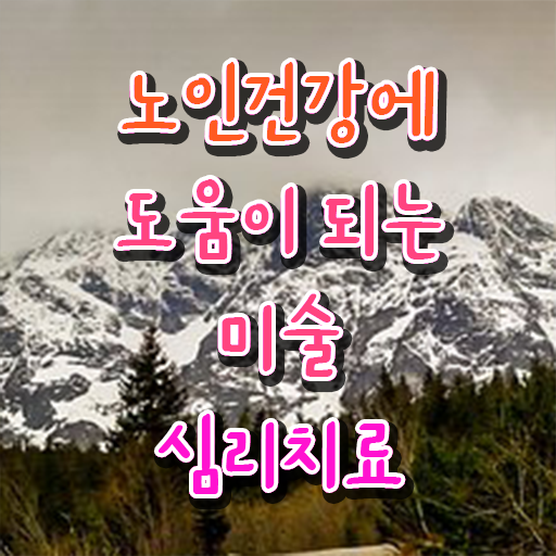  노인미술치료 , 노인미술심리상담사 자격증 향후 전망 여기서 확인하세요