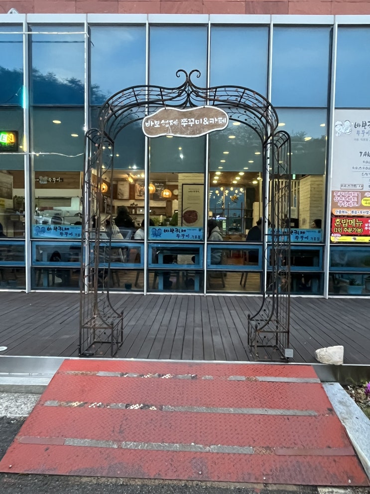  마산 쭈꾸미 맛집 - 바보형제쭈꾸미 가포 직영점