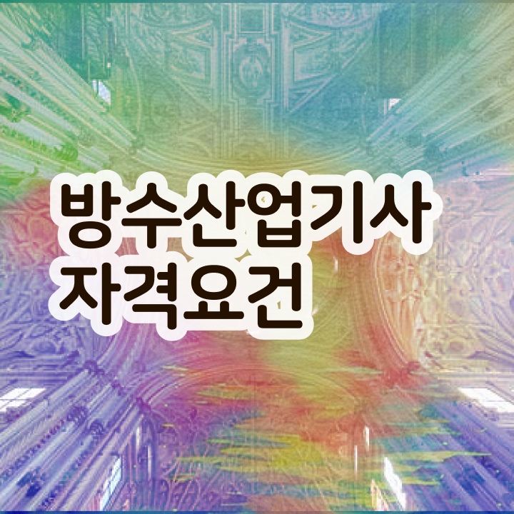  방수산업기사 공부방법 방수산업기사 응시조건 무자격 비전공자도 인강만 듣고 독학으로 4달 안에 준비하고 필기 응시했던 비법 요약했어요