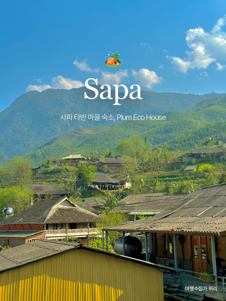  베트남 사파 타반(따반, Ta Van)마을 숙소 추천 플럼 에코 하우스 가격 풍경 객실 저렴하게 예약