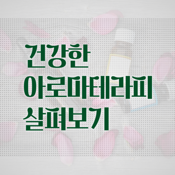  아로마뷰티diy지도사 온라인 교육 , 아로마뷰티DIY지도사 자격증 커리큘럼 보고가세요