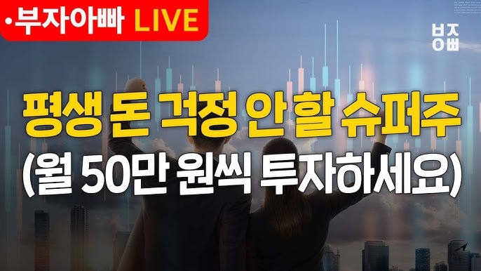 평생 돈 걱정 안 할 슈퍼주 (월 50만 원씩 투자하세요) 평생 돈 걱정 안 할 슈퍼주 (월 50만 원씩 투자하세요)