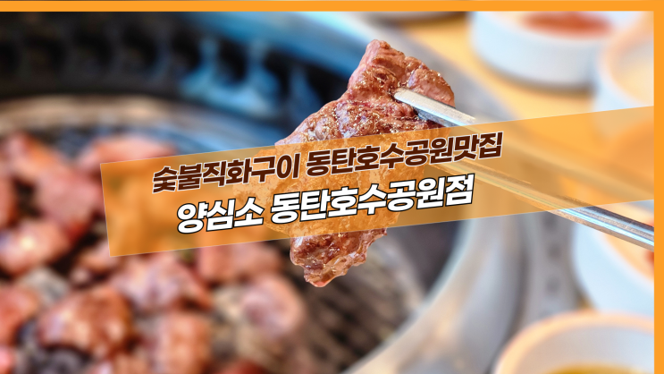  [2동탄 양심소] 숯불직화구이 동탄호수공원맛집