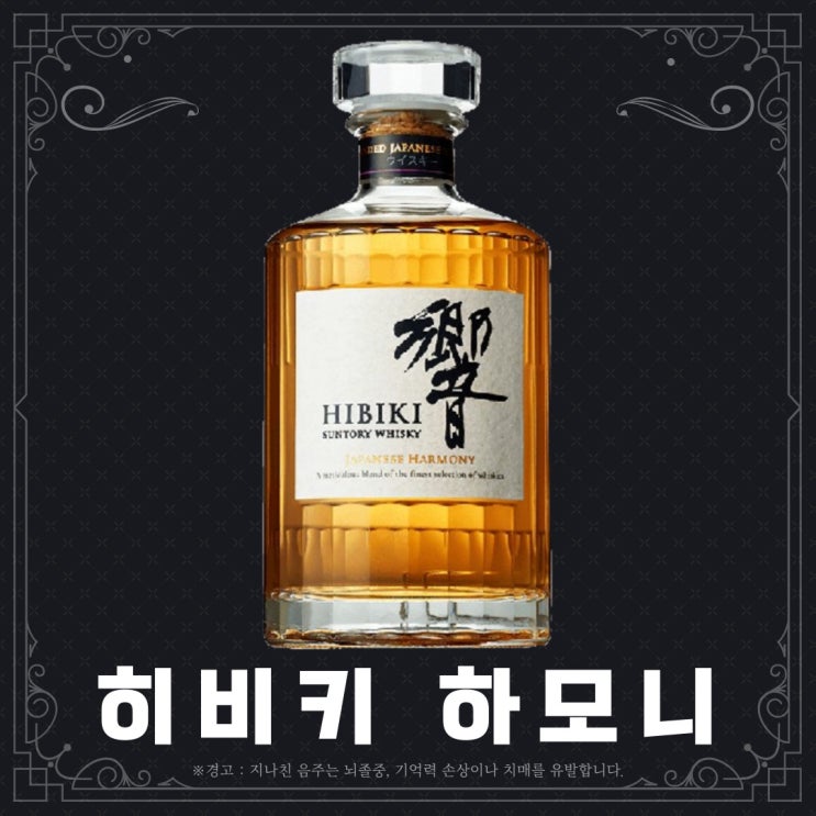  [위스키] 히비키 하모니