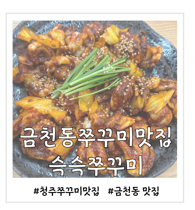  [청주맛집] 불향 가득 나는 금천동쭈꾸미 맛집 슥슥쭈꾸미