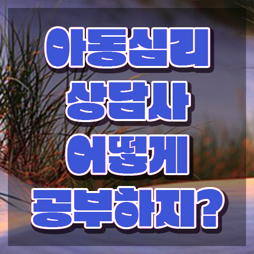  , 아동심리상담사 자격증 온라인 교육으로 공부하고 취득한 방법 및 취업, 연봉 정보