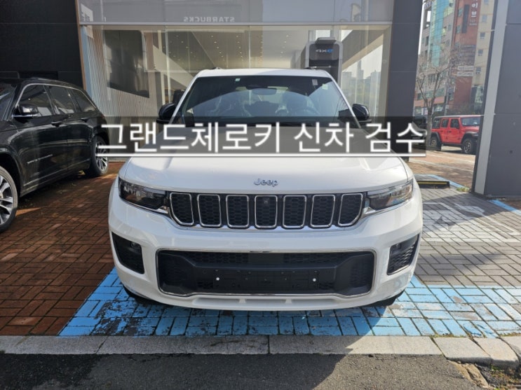  창원 지프전시장 그랜드체로키 오버랜드 화이트 신차 검수 이재훈 팀장