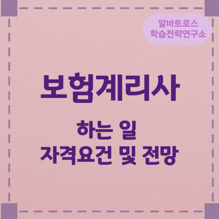 보험계리사가 하는 일과 자격요건 및 전망 보험계리사가 하는 일과 자격요건 및 전망