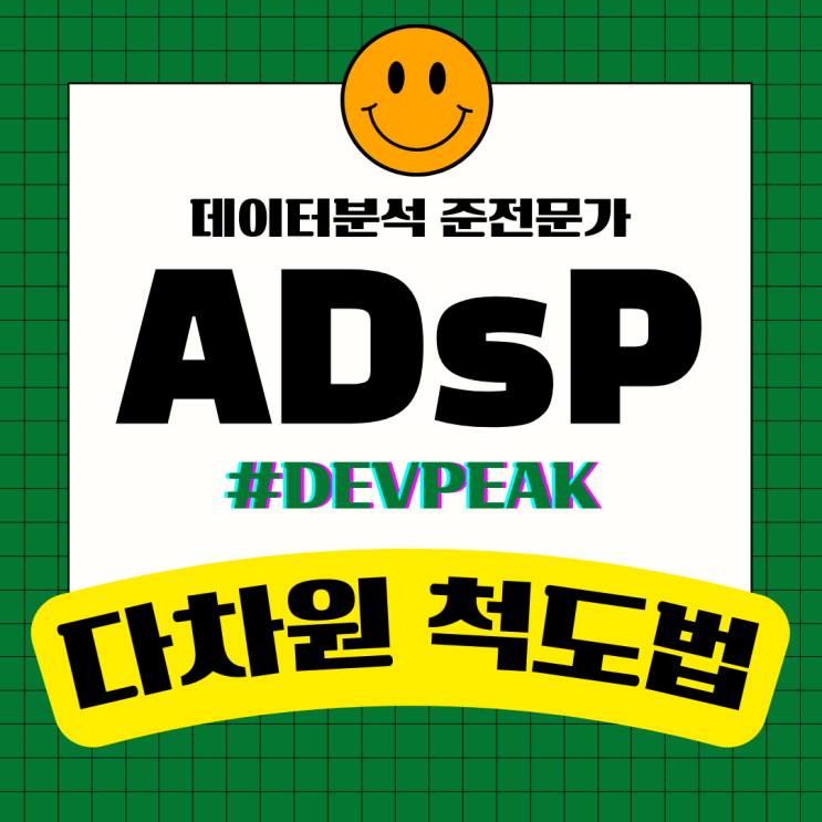  31. [ADsP 시험 대비/3과목]다차원 척도법(MDS)의 개념 및 사용 사례