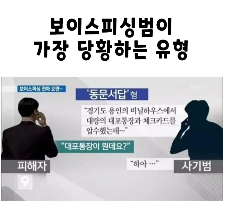 보이스피싱범이 가장 당황하는 유형