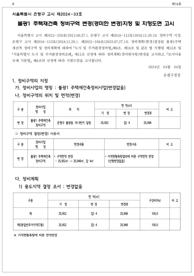  불광1 주택재건축 정비구역 변경(경미한 변경)지정 및 지형도면 고시