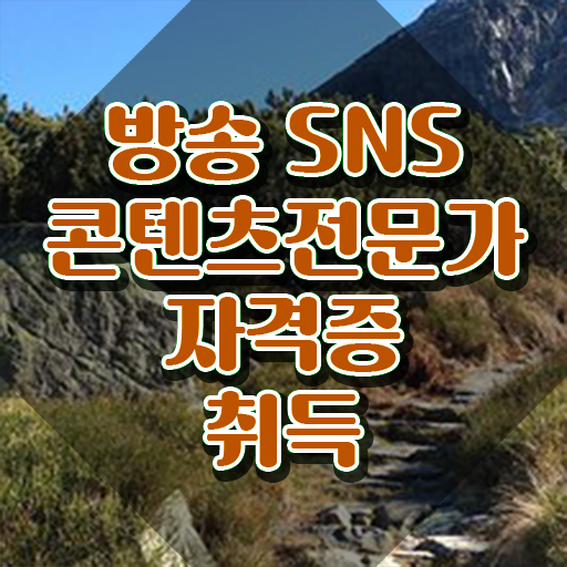  콘텐츠 마케터 포트폴리오 , 방송sns콘텐츠전문가 자격증 온라인 무료강의 정보 및 연봉, 취업 전망 등