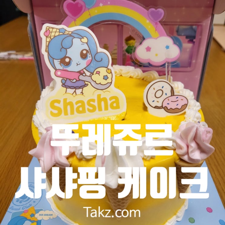  유치원생 딸 생일에 딱인 뚜레쥬르 사르르 샤샤핑 케이크 후기