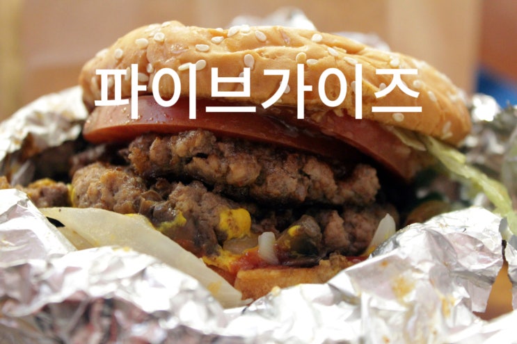  파이브가이즈 서울역 위치, 주문 방법, 추천조합 내돈 내산 후기
