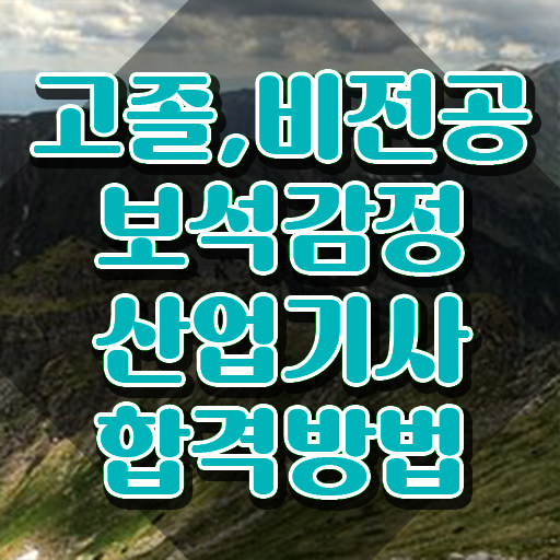  보석감정산업기사 필기후기 보석감정산업기사 관련학위 없어도 취득자격 끝냈어요