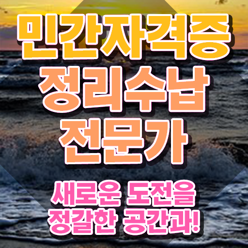  세탁실수납정리 , 정리수납전문가 자격증 공부하고 통과했던 과정 정보 가득