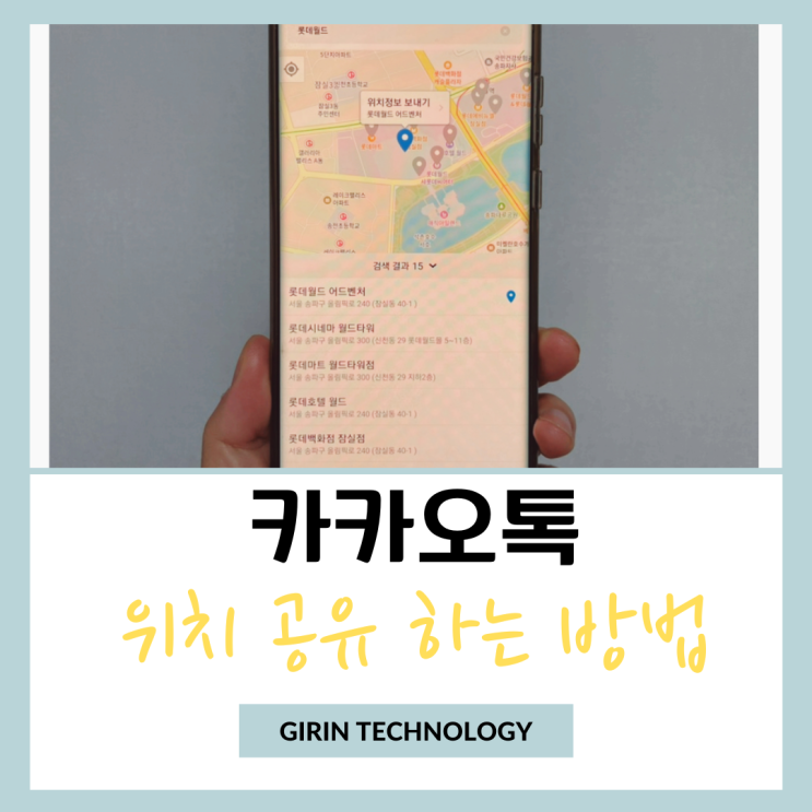  카카오톡 위치공유 카톡 현재 위치 알리는 방법