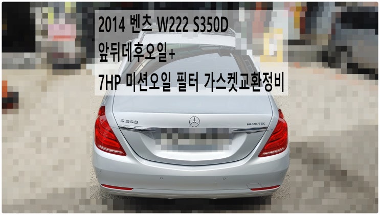  2014 벤츠 W222 S350D 앞뒤데후오일+7HP 미션오일 필터 가스켓교환정비 , 부천벤츠BMW수입차정비전문점 부영수퍼카
