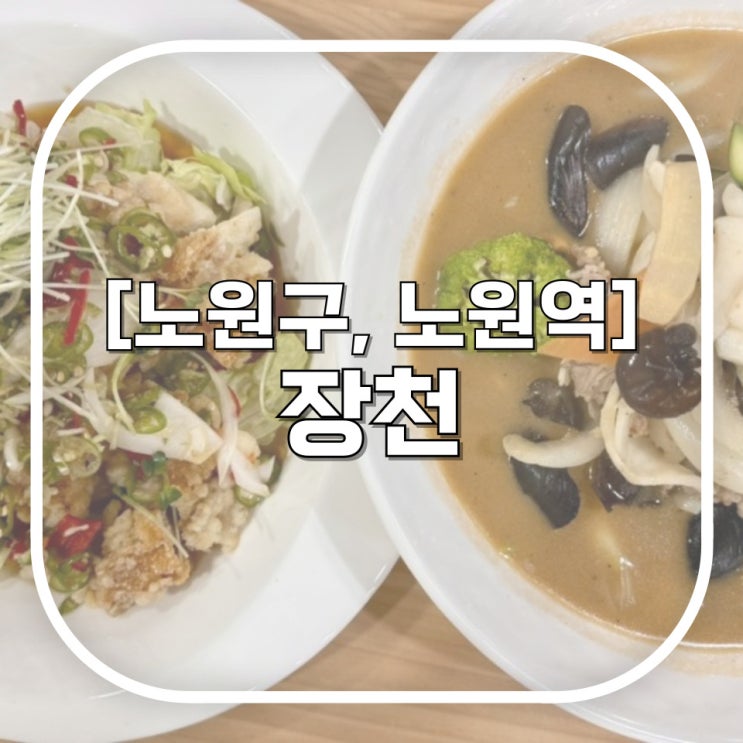  [노원구, 상계동] 장천 / 찾았다 인생 중국집 이제 노원중식은 바로 여기