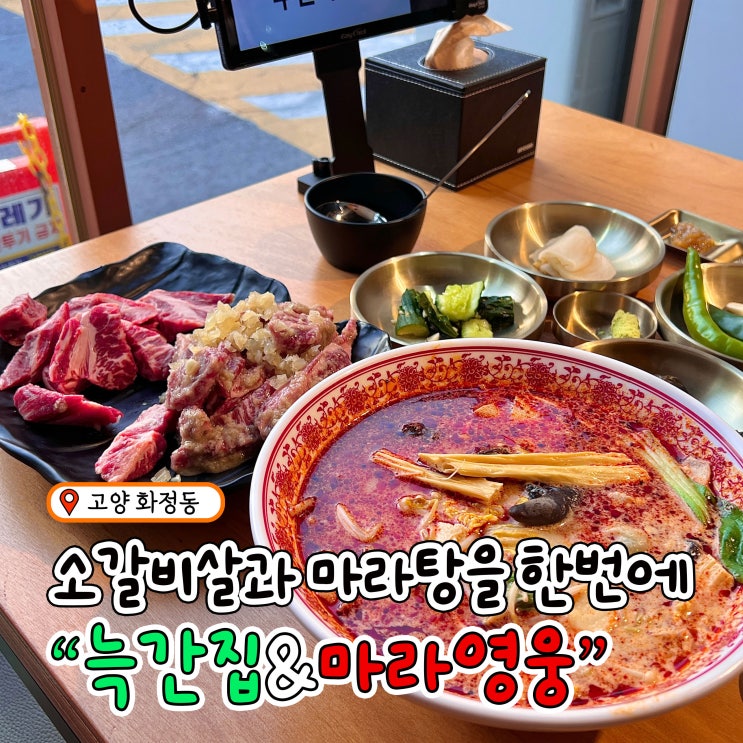  화정역고기집 소갈비살 마라탕을 한번에 늑간집&마라영웅